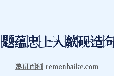 题蕴忠上人歙砚造句是什么意思的图片